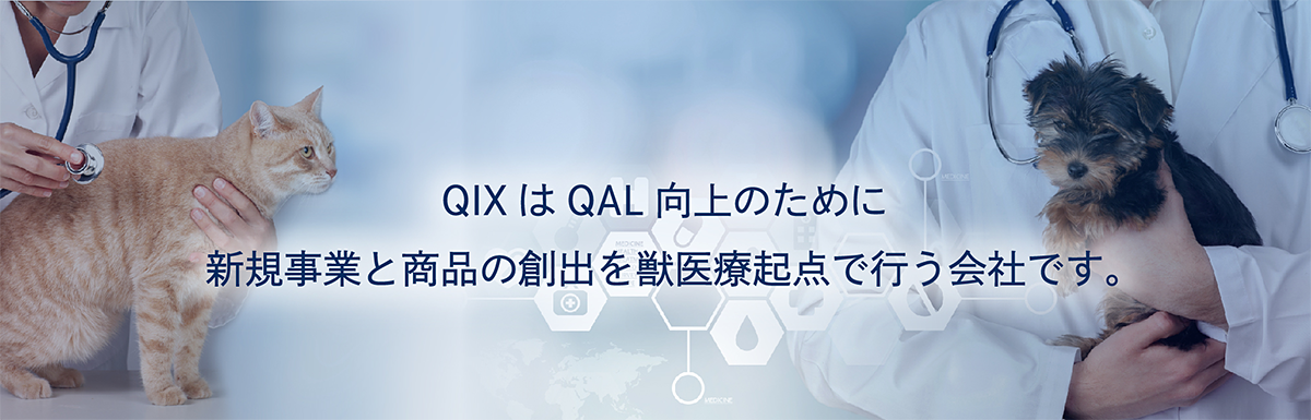 QIXはQAL向上のために新規事業と商品の創出を獣医療起点で行う会社です。