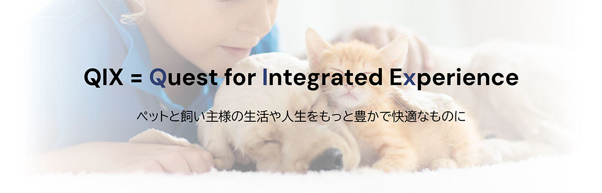 ペットと飼い主様の生活や人生をもっと豊かで快適なものに