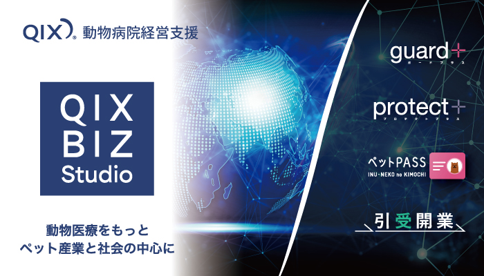 QIX動物病院経営