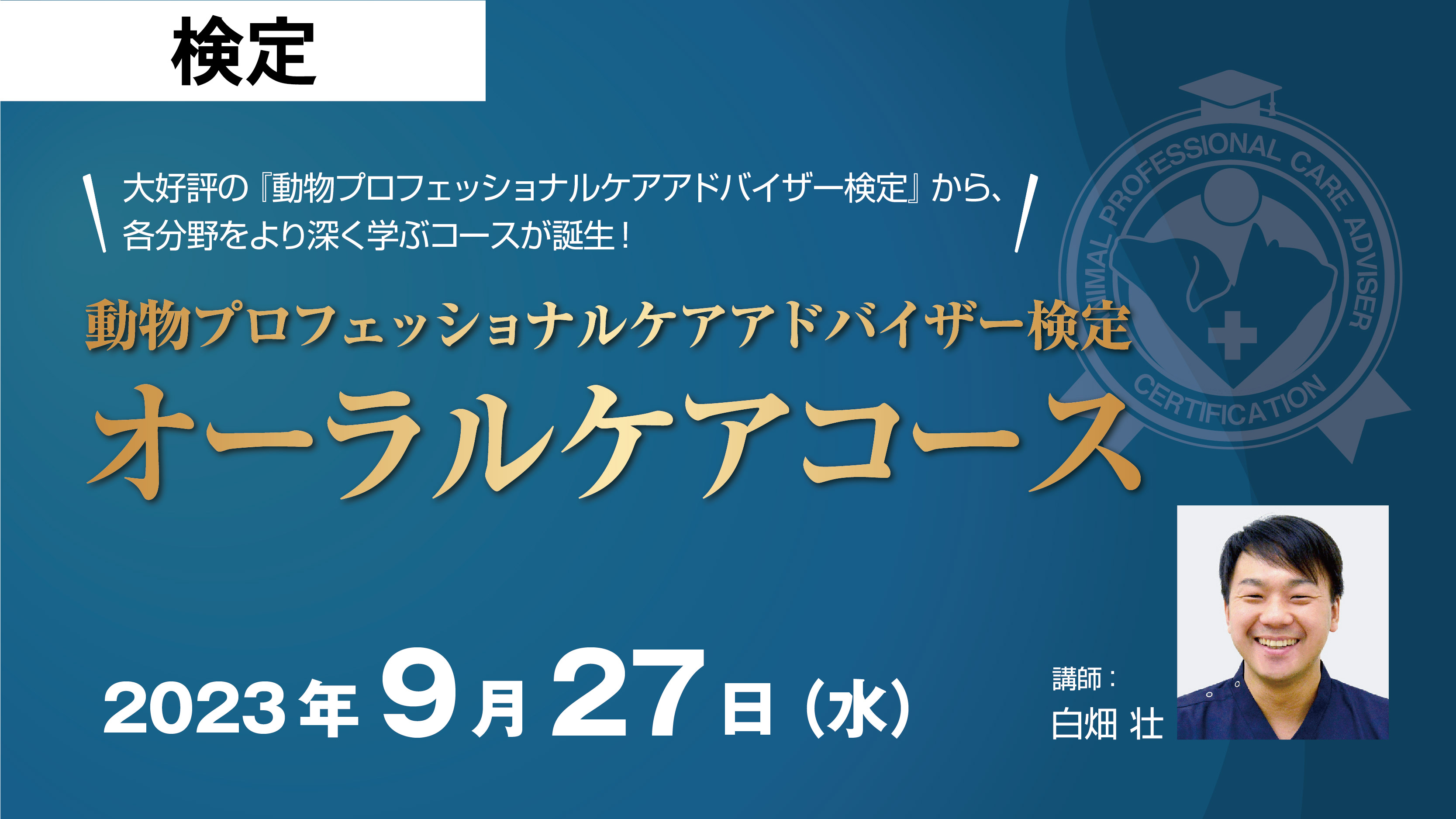 動物プロフェッショナルケアアドバイザー検定〈オーラルケアコース〉